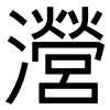瀯: Grotesk