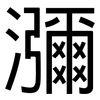 瀰: Grotesk 瀰: Grotesk