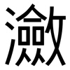 瀲: Grotesk