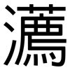 瀳: Grotesk 瀳: Grotesk
