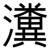 瀵: Grotesk