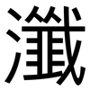 瀸: Grotesk