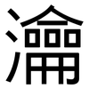 瀹: Grotesk