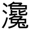 瀺: Grotesk
