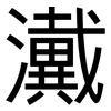 瀻: Grotesk 瀻: Grotesk