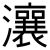 瀼: Grotesk