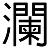 瀾: Grotesk