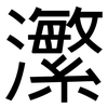 瀿: Grotesk