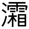 灀: Grotesk 灀: Grotesk