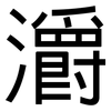 灂: Grotesk