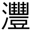 灃: Grotesk