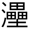 灅: Grotesk
