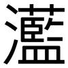 灆: Grotesk 灆: Grotesk