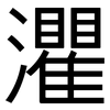 灈: Grotesk