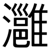 灉: Grotesk