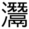 灊: Grotesk