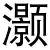灏: Grotesk