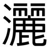 灑: Grotesk 灑: Grotesk