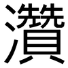 灒: Grotesk