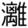 灕: Grotesk