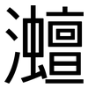 灗: Grotesk