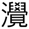 灚: Grotesk 灚: Grotesk