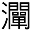 灛: Grotesk
