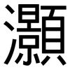 灝: Grotesk