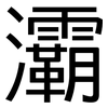 灞: Grotesk