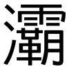 灞: Grotesk