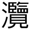 灠: Grotesk