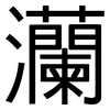 灡: Grotesk