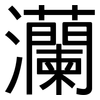 灡: Grotesk