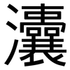 灢: Grotesk