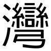 灣: Grotesk