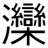 灤: Grotesk