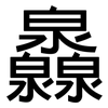 灥: Grotesk