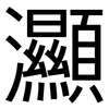 灦: Grotesk 灦: Grotesk