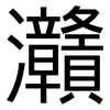 灨: Grotesk