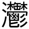 灪: Grotesk 灪: Grotesk