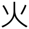 火: sans serif 火: sans serif