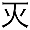 灭: sans serif 灭: sans serif