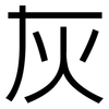 灰: sans serif 灰: sans serif