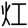 灴: Grotesk