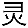 灵: sans serif 灵: sans serif