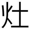 灶: Grotesk