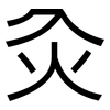 灸: Grotesk 灸: Grotesk