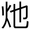 灺: Grotesk