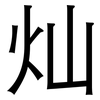 灿: Grotesk