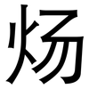 炀: Grotesk